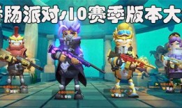 香肠派对赛季最新爆料,全新爆料揭秘赛季亮点与变革