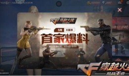 最新cf手游爆料是什么,全新内容即将上线，敬请期待！