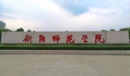 衡阳师院爆料案件最新,揭开校园腐败黑幕，真相令人震惊