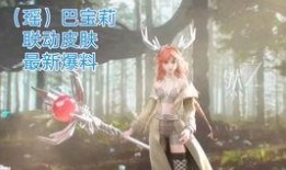 元瑶新皮肤最新爆料视频,炫彩光影，仙气缭绕