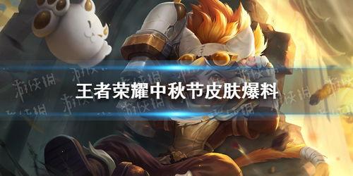 中秋王者爆料视频大全最新,揭秘新赛季英雄与玩法革新